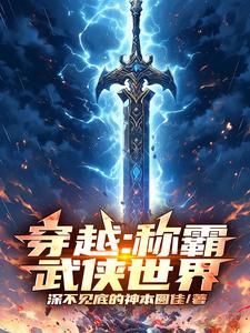 穿越：称霸武侠世界